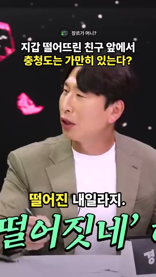 충청도 친구의 반응은?